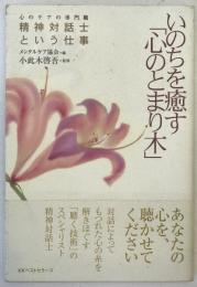 いのちを癒す「心のとまり木」 : 心のケアの専門職精神対話士という仕事