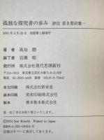 孤独な探究者の歩み : 「評伝」若き黒田寛一