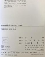日本の住宅設計 : 作家と作品-その背景