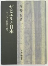 ザビエルと日本 : キリシタン開教期の研究