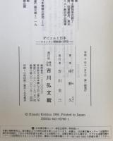 ザビエルと日本 : キリシタン開教期の研究