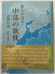 歌人が巡る　中部の歌枕　北陸の部