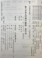 歌人が巡る　中部の歌枕　北陸の部