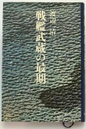 戦艦武蔵の最期