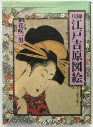 川柳江戸吉原図絵