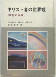 キリスト者の世界観 : 創造の回復