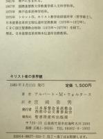キリスト者の世界観 : 創造の回復