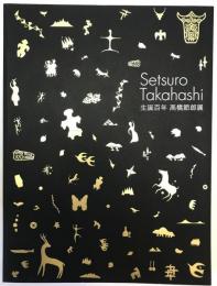 生誕百年髙橋節郎展