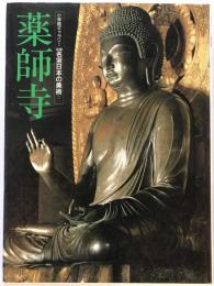 薬師寺　新編名宝日本の美術 第2巻 ＜小学館ギャラリー＞