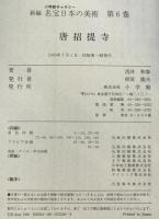新編名宝日本の美術