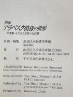アラベスク模様の世界 : 中近東・イスラムの祈りと幻想 : 特別展