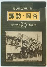 思い出のアルバム４　諏訪・岡谷