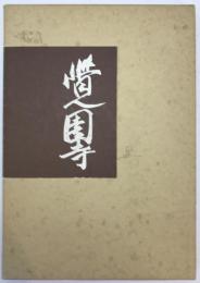 覚園寺