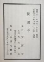 覚園寺