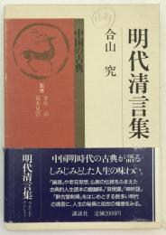 明代清言集