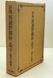 評伝与謝野鉄幹晶子