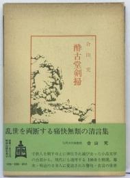 酔古堂剣掃
