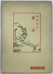 蒙求