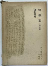 地獄変 : 中国の冥界説