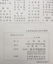 入唐求法巡礼行記の研究