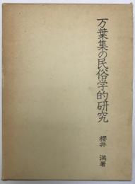 万葉集の民俗学的研究