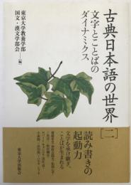 古典日本語の世界