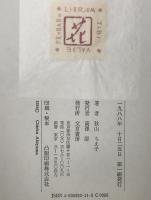 野菜の花 : 随想集