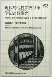 近代的心性における学知と想像力