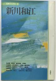 新川和江