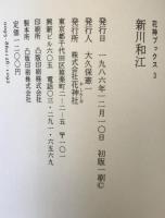 新川和江