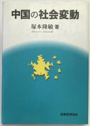 中国の社会変動