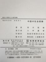 中国の社会変動