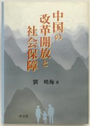 中国の改革開放と社会保障