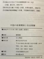 中国の改革開放と社会保障