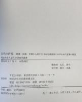 近代の終焉 : 映像・図像・音像から見た20世紀先進諸国における時代精神の研究