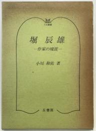 堀辰雄