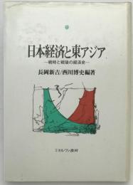 日本経済と東アジア : 戦時と戦後の経済史