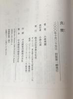 真贋