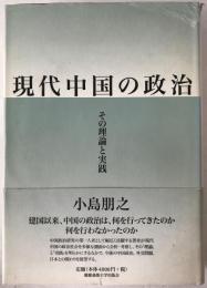 現代中国の政治 : その理論と実践