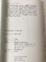現代中国の政治 : その理論と実践
