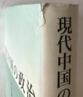 現代中国の政治 : その理論と実践