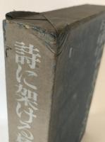 詩に架ける橋