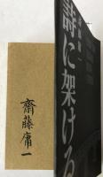 詩に架ける橋