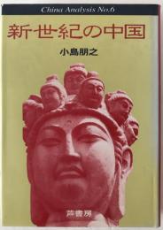 新世紀の中国
