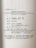 人文学のアナトミー : 現代日本における学問の可能性
