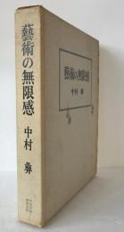 芸術の無限感