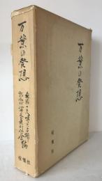 万葉の発想
