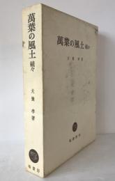 続々 万葉の風土