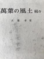 続々 万葉の風土