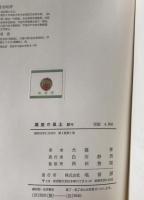 続々 万葉の風土